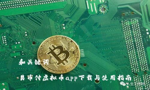 和关键词

易币付虚拟币app下载与使用指南