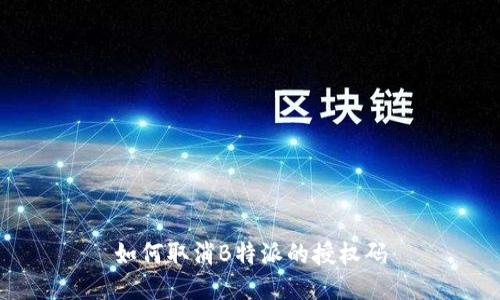 如何取消B特派的授权码