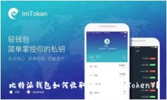 比特派钱包如何收取HT（Huobi Token）？