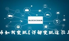 虚拟币如何变现？详解变现途径与方法