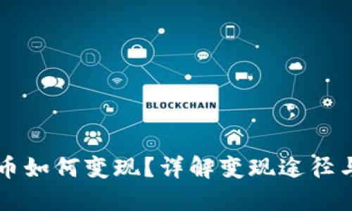 虚拟币如何变现？详解变现途径与方法