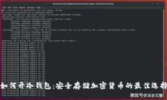 如何开冷钱包：安全存储加密货币的最佳选择