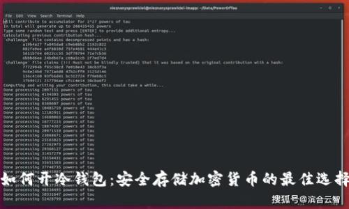 如何开冷钱包：安全存储加密货币的最佳选择