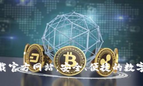 Bitpie钱包下载官方网站：安全、便捷的数字资产管理工具