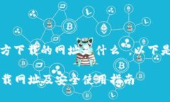 关于“比特派官方下载的网址是什么”，以下是