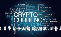 BitMart交易平台全面解析：功能、优势与使用指南