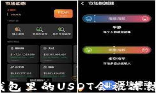 
冷钱包里的USDT会被冻结吗？