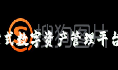 比特派：一站式数字资产管理平台的全面评测