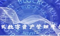 比特派：一站式数字资产管理平台的全面评测