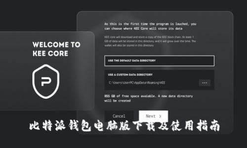 比特派钱包电脑版下载及使用指南