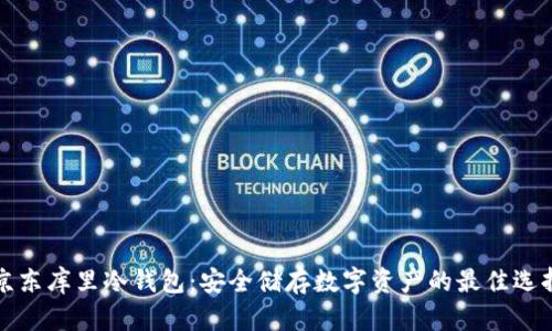 京东库里冷钱包：安全储存数字资产的最佳选择