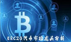 ERC20代币市场龙头分析