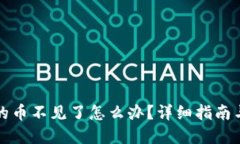 比特派里的币不见了怎么办？详细指南与解决方