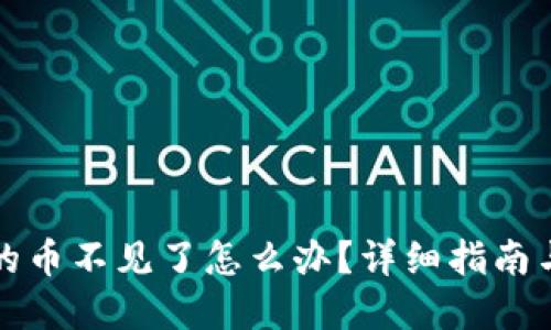 比特派里的币不见了怎么办？详细指南与解决方案