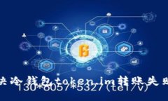 如何解决冷钱包token.im转账失败的问题