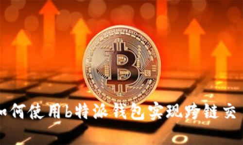 如何使用b特派钱包实现跨链交易
