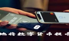 如何安全地将数字货币提币到冷钱包