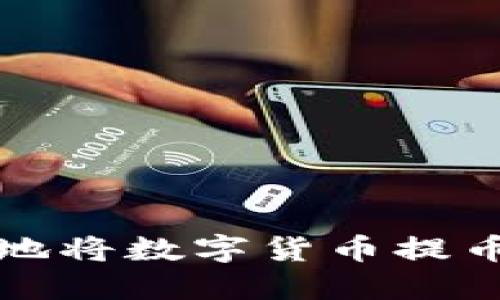 如何安全地将数字货币提币到冷钱包