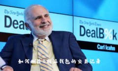 如何删除B特派钱包的交易记录