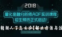 比特派转错人了怎么办？解决方法与注意事项