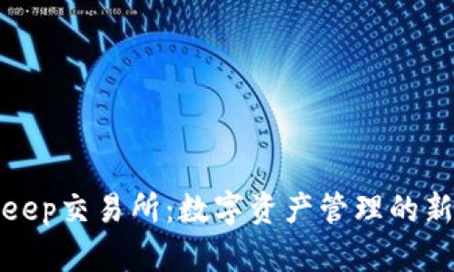 Bitkeep交易所：数字资产管理的新选择