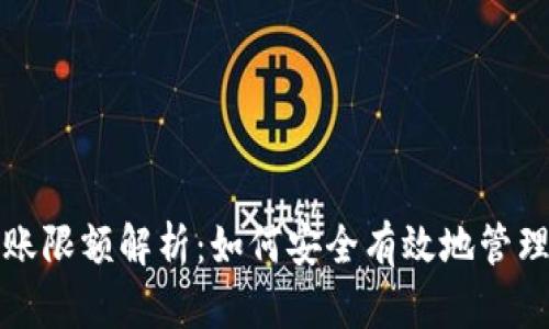 冷钱包转账限额解析：如何安全有效地管理数字资产
