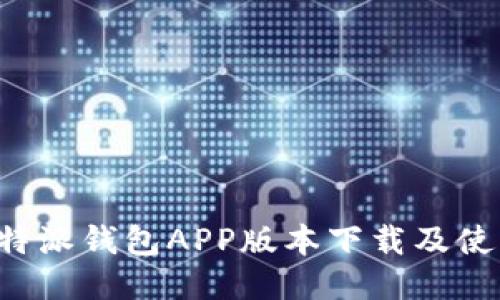最新B特派钱包APP版本下载及使用指南