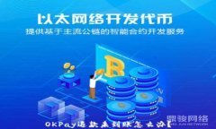 OKPay退款未到账怎么办？