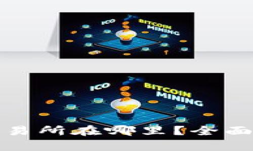 : 比特派钱包交易所在哪里？全面解析与使用指南