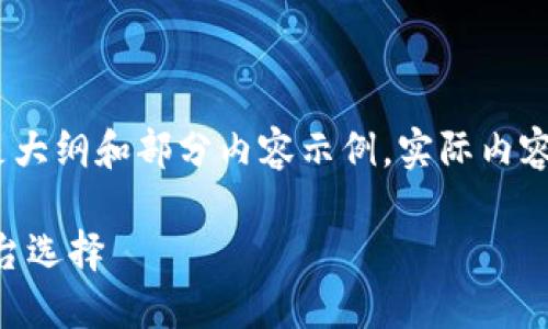 请注意，由于内容过长，下面提供的是大纲和部分内容示例。实际内容可能会让您更容易理解和继续扩展。

USTD交易网排名2023：揭示最佳平台选择