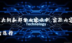 请注意，由于内容过长，下面提供的是大纲和部