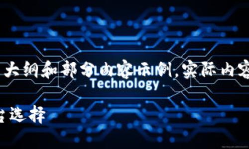 请注意，由于内容过长，下面提供的是大纲和部分内容示例。实际内容可能会让您更容易理解和继续扩展。

USTD交易网排名2023：揭示最佳平台选择