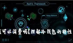 冷钱包的钱可以消费吗？理解冷钱包的特性与使