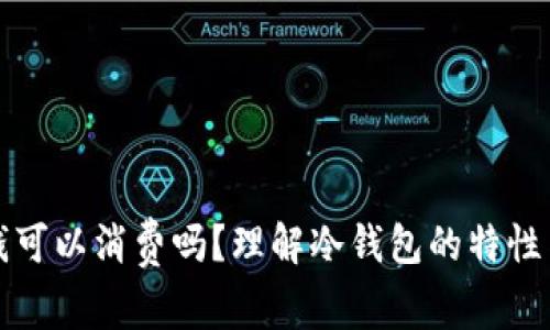 冷钱包的钱可以消费吗？理解冷钱包的特性与使用方法