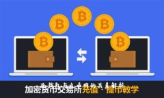 冷钱包与火币网的关系解析