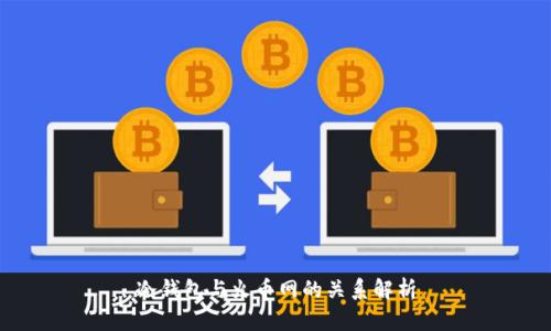 冷钱包与火币网的关系解析