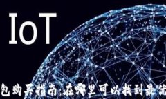 库神冷钱包购买指南：在哪里可以找到最优惠的