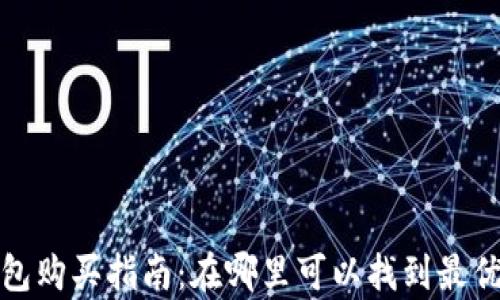 
库神冷钱包购买指南：在哪里可以找到最优惠的选择