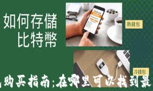 
库神冷钱包购买指南：在哪里可以找到最优惠的选择