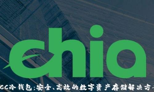
ICC冷钱包：安全、高效的数字资产存储解决方案