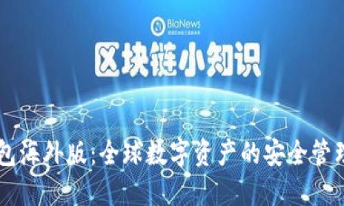 IM钱包海外版：全球数字资产的安全管理方案
