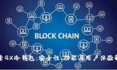 探索GX冷钱包：安全性、功能与用户体验解析
