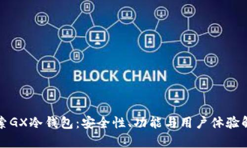 探索GX冷钱包：安全性、功能与用户体验解析
