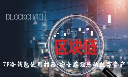 TP冷钱包使用指南：安全存储您的数字资产