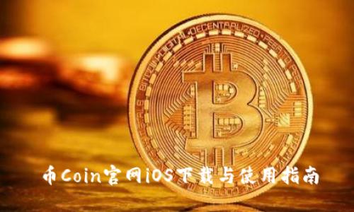 币Coin官网iOS下载与使用指南