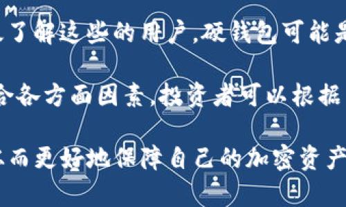 biao ti/biao ti冷钱包、热钱包与硬钱包的完美指南/biao ti  
冷钱包, 热钱包, 硬钱包/guanjianci  

随着数字货币的普及，如何安全、方便地存储和管理这些资产成为了人们关心的焦点。其中，冷钱包、热钱包和硬钱包是三种主要的加密货币存储方式。每种方式都有其独特的特点和适用场景。本文将详细探讨这三种钱包的定义、优劣、适用情况以及相关的问题，帮助读者全面了解数字货币存储的最佳实践。  

冷钱包、热钱包和硬钱包的定义与比较  
首先，让我们分别定义冷钱包、热钱包和硬钱包。冷钱包是一种与互联网隔绝的存储方式，旨在最大程度地保护用户的密钥，通常用于长期存储。热钱包则是与互联网连接的存储方式，方便用户进行频繁交易，但相对安全性较低。硬钱包，或称为硬件钱包，是一种专门的硬件设备，用来安全地存储用户的私钥，将其保存在不再连接互联网的环境中。  

冷钱包和热钱包的主要区别在于连接性。冷钱包不连接互联网，几乎不可能受到在线攻击，因此非常安全。但因为它的离线特性，用户每次进行交易时都需要将资产从冷钱包转移到热钱包，这样会显得不够方便。相对而言，热钱包虽然安全性较低，但提供了快速便捷的交易体验，适合频繁交易的用户。  

硬钱包则是在安全性与便利性之间寻求平衡的一个解决方案。硬件钱包通常采用加密技术，并涉及特定的硬件安全模块（HSM），可以让用户在任何连网设备上进行交易，而私钥始终保存在加密的硬件中，破解的难度相对较高。相比冷钱包的完全离线状态和热钱包的在线风险，硬钱包以其独特的方式，为用户提供了一定的灵活性与安全性。  

冷钱包的优缺点  
冷钱包的最大优点是安全性。由于其与互联网完全隔绝，黑客和恶意软件基本无法侵入。这使得冷钱包成为存放大量加密资产的理想选择，尤其是在用户希望将资产长期保存时。除此之外，冷钱包通常是开源软件，用户可以通过自己掌控的方式确保其安全性。  

然而，冷钱包也有其缺点。为了进行交易，用户必须先将资产从冷钱包转移到热钱包或其他平台进行交互，这个过程相对繁琐，可能导致时间上的延误。此外，冷钱包的物理存储介质（如USB驱动、纸钱包等）也面临丢失或损坏的风险，一旦丢失，相关的加密资产将无法找回，这对用户来说是一个重大威胁。  

热钱包的优缺点  
热钱包的主要优点是方便性，用户可以随时随地快速访问其加密资产并进行交易。由于其始终连接互联网，热钱包支持多种快速转账和即时交易，使其成为短期投资者或频繁交易者的理想选择。此外，使用热钱包的用户可以更轻松地参与到各种加密货币相关的活动，如去中心化交易所、DeFi项目等。  

然而，热钱包的安全性却相对差。由于其连接互联网，热钱包往往容易受到各种网络攻击，包括钓鱼攻击、恶意软件、黑客入侵等，因此存储在热钱包上的资产面临一定的风险。此外，很多热钱包是由第三方服务提供商管理的，这也增加了用户资产的不安全性。  

硬钱包的优缺点  
硬钱包作为一种相对新兴的存储方式，结合了冷钱包和热钱包的优势。其最大优点是高安全性和较好的便利性。因为硬钱包中的私钥始终保存在设备内，即使连接的设备被感染，也不会影响到硬钱包的安全。同时，硬钱包通常支持多种不同的加密货币，使用户可以轻松管理多样化的资产。  

不过，硬钱包的缺点在于其成本较高，需要购买专门的硬件设备。此外，初次用户使用硬钱包进行设置可能较为复杂，对新手不太友好。此外，一旦硬件钱包损坏或丢失，用户也需要确保备份（如恢复种子短语等），否则同样可能导致无法访问资金。  

常见问题解析  

1. 在什么情况下应该选择冷钱包？  
选择冷钱包的情况下通常包括以下几个方面：  
首先，如果你是长期投资者，希望将资产安全地存储而不需要频繁交易，冷钱包是最佳选择。投资者可以将大多数资产存放在冷钱包中，以降低受到黑客攻击的风险。  

其次，如果你持有的加密资产数量较大，且这些资产对你的财务安全至关重要，使用冷钱包来存储这部分资产能够确保尽可能的安全。同时，冷钱包的开源特性也让用户可以通过自我控制来进一步增强安全性。  

最后，若你希望将加密资产用于某种长期的投资策略，比如股权投资、房地产投资等，冷钱包将为你提供必要的安全保障，并让你减少因市场波动而进行的频繁交易。  

2. 热钱包的安全风险如何防范？  
热钱包的安全风险主要来自网络攻击和第三方服务提供商，因此防范措施非常重要。首先，用户应该始终使用官方渠道下载热钱包，并保持钱包软件更新，以确保获得最新的安全补丁。  

其次，用户应启用双因素认证（2FA），这是一种额外的安全层，可以增加黑客入侵账户的难度。即便是热钱包，使用独特、复杂的密码，并定期更换密码，也是非常必要的。  

此外，建议用户尽量不要在公共Wi-Fi网络下进行任何交易或访问热钱包，最好使用安全且私密的网络环境。同时，对邮箱的安全性也要加以重视，因为一旦邮箱被攻陷，热钱包的安全性也会受到威胁。最后，通过定期小额转账，用户可以逐步降低受到攻击的风险，对于不熟悉的交易，对应的资产总是要适量。  

3. 硬钱包是否适合所有用户？  
硬钱包并不一定适合所有用户。首先，硬钱包通常具有一定的成本，它们的购买费用可能对于某些用户来说不是小数目。对一些只持有少量加密资产的投资者来说，可能不值得额外支付硬钱包的费用，使用热钱包可能更为合理。  

其次，对于没有技术背景的新手，硬钱包的使用过程可能较为复杂，使其难以充分发挥性能。在这种情况下，投资者可能需要找到合适的教程以便能够顺利使用硬钱包，或者在极端情况下降低其使用i2f的风险。  

最后，即便对专业用户来说，硬钱包的管理也意味着对硬件的维护与备份策略，因此在选择硬钱包之前，用户需要权衡这些因素。如果一个用户能够有效管理并维护其硬件钱包，那么硬钱包是非常合适的选择。  

4. 如何选择适合自己的钱包类型？  
选择适合自己的钱包类型是一个需要综合考虑的过程。首先，投资者需要明确自己的投资策略，是长期持有还是短期交易。若长期持有，建议使用冷钱包或硬钱包；若交易频繁，热钱包或硬钱包则更为方便。  

其次，用户还需要根据自己的技术背景和安全意识来选择。若对网络安全有一定了解且懂得如何安全存储资产，热钱包可能会是个不错的选择；相反，对于不太了解这些的用户，硬钱包可能是更好的解决方案，因为它能降低操作难度并提升安全性。  

最后，考虑到资产数量的大小也非常重要。如果用户持有的数字资产较少，可以选择热钱包；若资产数量较大，使用冷钱包或硬钱包来确保安全将更为合理。综合各方面因素，投资者可以根据自身的情况做出明智的选择。  

综上所述，冷钱包、热钱包和硬钱包各自具有其独特的特性和适用场景。通过理解这些钱包的优缺点，投资者能够为自己选择出最合适的数字资产存储方式，从而更好地保障自己的加密资产安全。