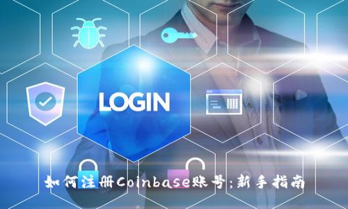 如何注册Coinbase账号：新手指南