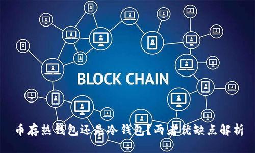 币存热钱包还是冷钱包？两者优缺点解析