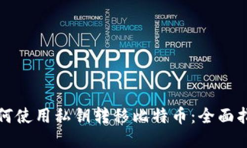 如何使用私钥转移比特币：全面指南