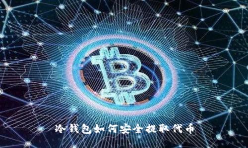 冷钱包如何安全提取代币
